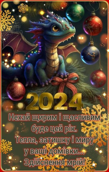 Картинки з Новим роком 2024 красиві та смішні