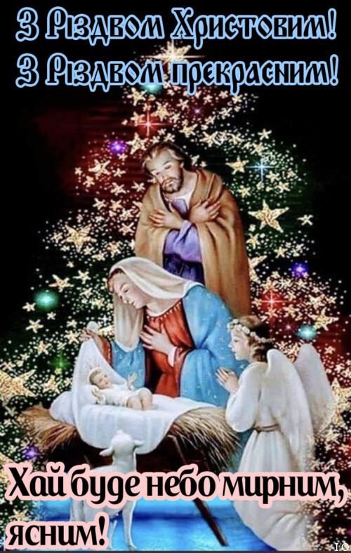 З Різдвом Христовим 2024: красиві картинки