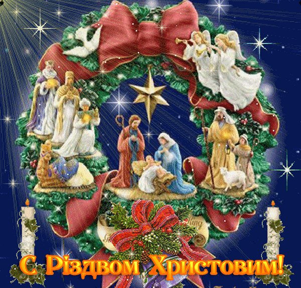 Красиві гіфи з Різдвом Христовим 2024