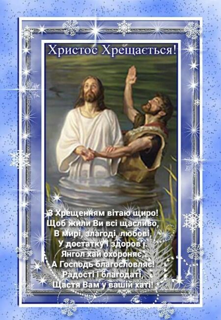 Листівки з Хрещенням Господнім 2024