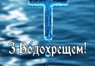 листівка з Хрещенням