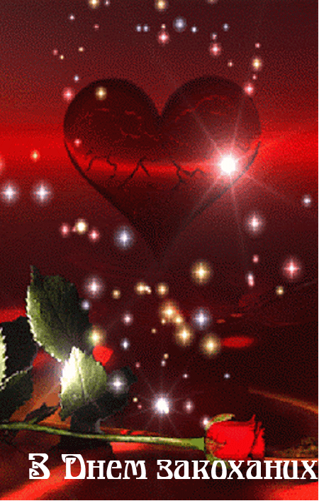 З Днем святого Валентина - гифки (картинки з анімацією)