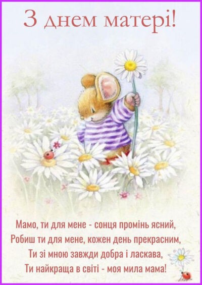 Картинки та листівки «З Днем матері»
