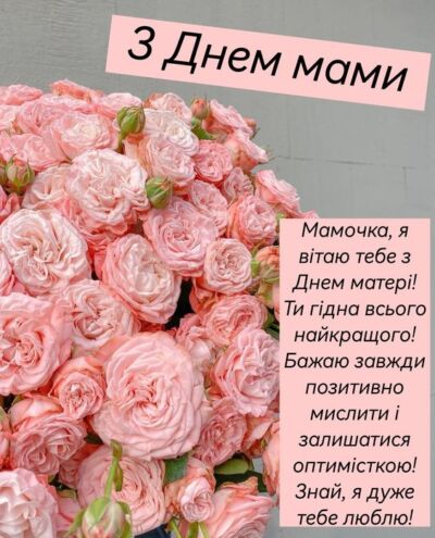 Картинки та листівки «З Днем матері»