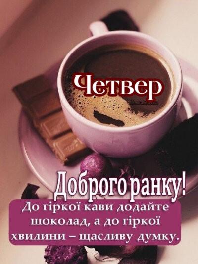 Гарного четверга: картинки красиві нові