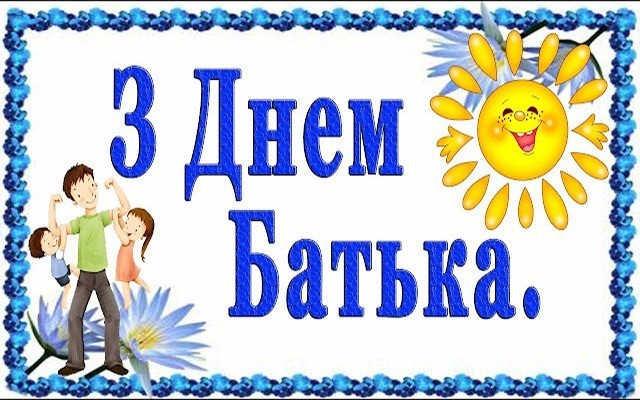 листівка з Днем батька