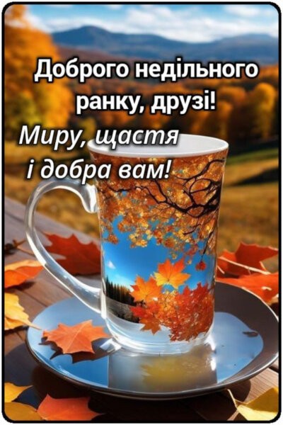 Доброго недільного ранку та гарного дня - картинки