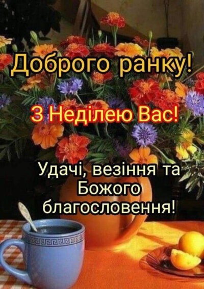 Доброго недільного ранку та гарного дня - картинки