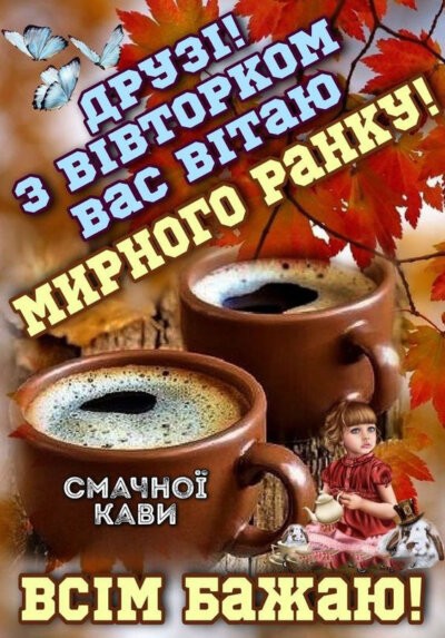 Картинки доброго ранку вівторка: красиві та смішні