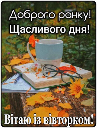 Картинки доброго ранку вівторка: красиві та смішні