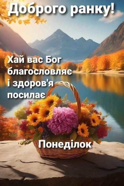 Нові картинки «Доброго ранку понеділка»