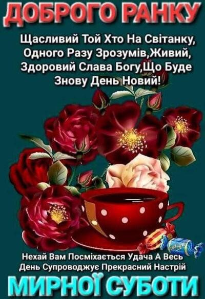 Доброго ранку та гарної суботи: картинки