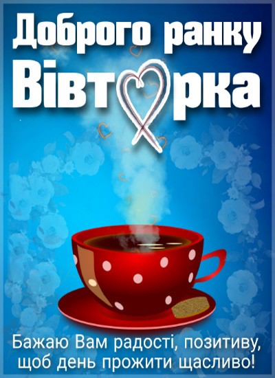 Картинки доброго ранку вівторка: красиві та смішні