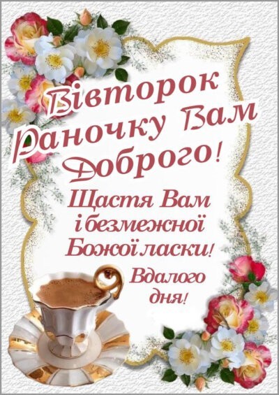 Картинки доброго ранку вівторка: красиві та смішні