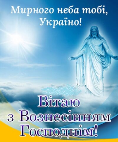 З Вознесінням Господнім - красиві картинки