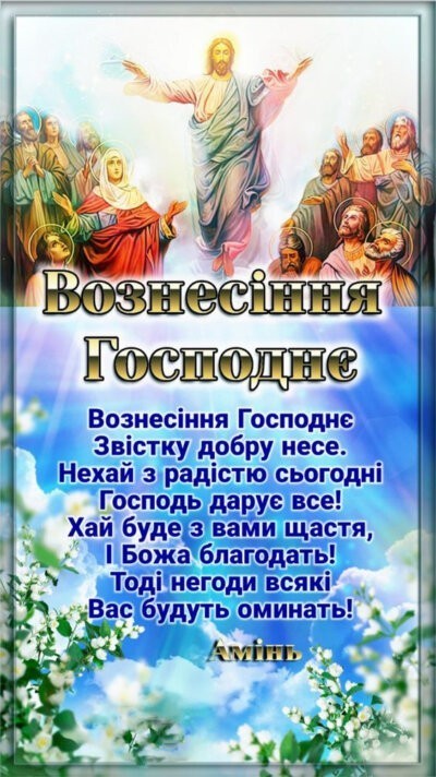 З Вознесінням Господнім - красиві картинки