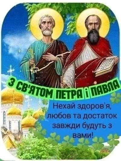 З Днем Петра та Павла: листівки з привітаннями