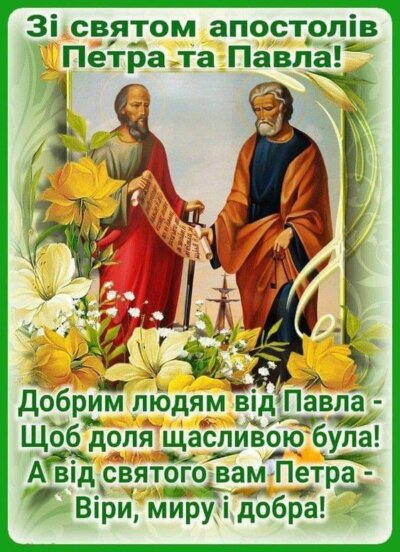 З Днем Петра та Павла: листівки з привітаннями