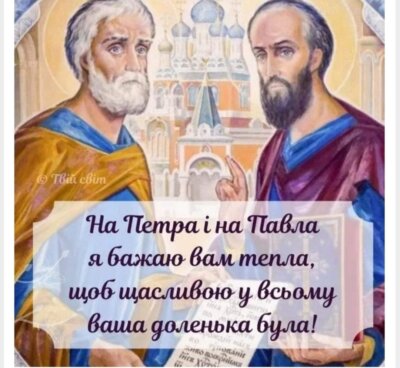 З Днем Петра та Павла: листівки з привітаннями