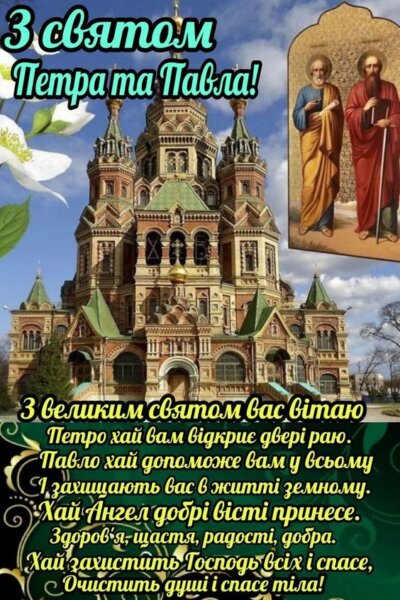 З Днем Петра та Павла: листівки з привітаннями