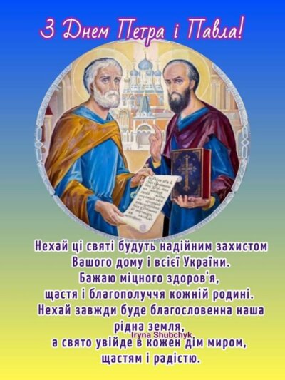 З Днем Петра та Павла: листівки з привітаннями