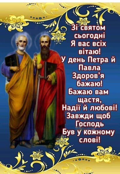 З Днем Петра та Павла: листівки з привітаннями