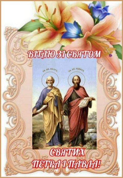 З Днем Петра та Павла: листівки з привітаннями