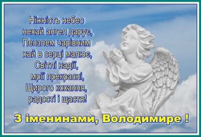 З Днем ангела Володимира - картинки з привітаннями