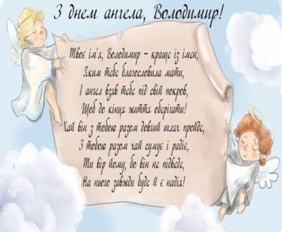 З Днем ангела Володимира - картинки з привітаннями