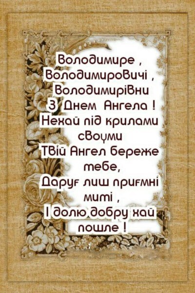 З Днем ангела Володимира - картинки з привітаннями