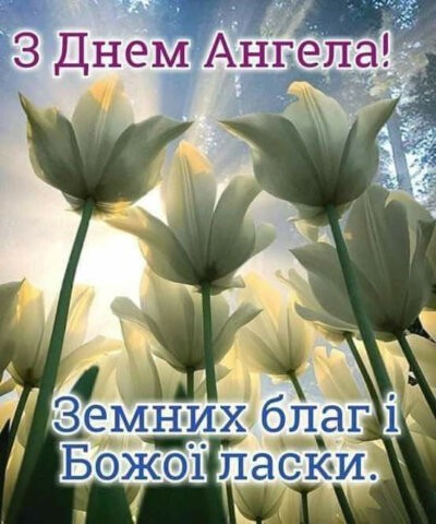 З Днем ангела жінці, дівчині та дівчинці: картинки