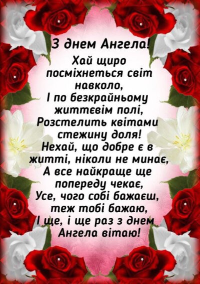 З Днем ангела жінці, дівчині та дівчинці: картинки