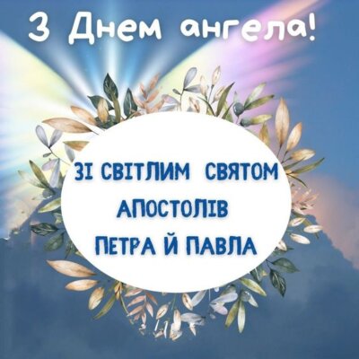 З Днем Петра та Павла: листівки з привітаннями