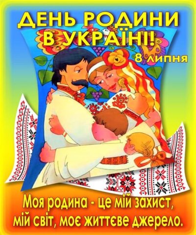 З Днем родини (Днем сім'ї): картинки з привітаннями