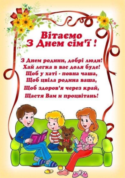 З Днем родини (Днем сім'ї): картинки з привітаннями