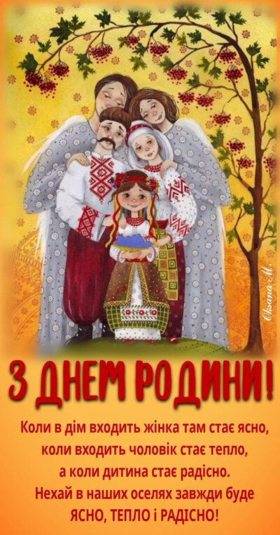 З Днем родини (Днем сім'ї): картинки з привітаннями