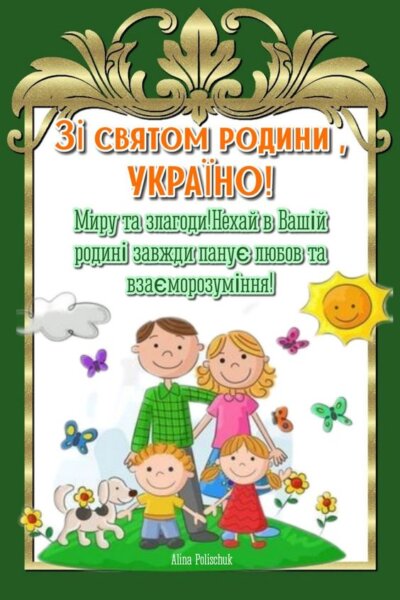 З Днем родини (Днем сім'ї): картинки з привітаннями