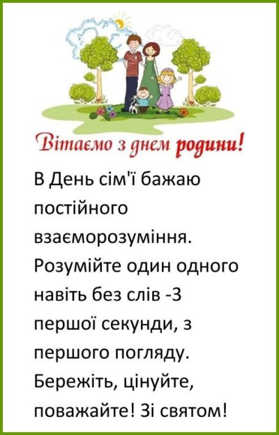 З Днем родини (Днем сім'ї): картинки з привітаннями