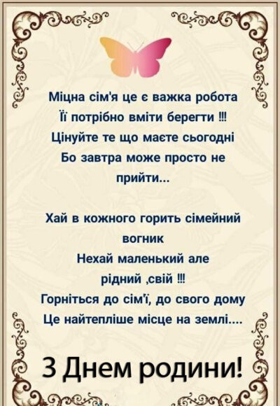 З Днем родини (Днем сім'ї): картинки з привітаннями