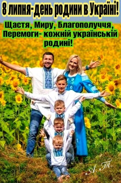 З Днем родини (Днем сім'ї): картинки з привітаннями