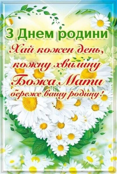 З Днем родини (Днем сім'ї): картинки з привітаннями