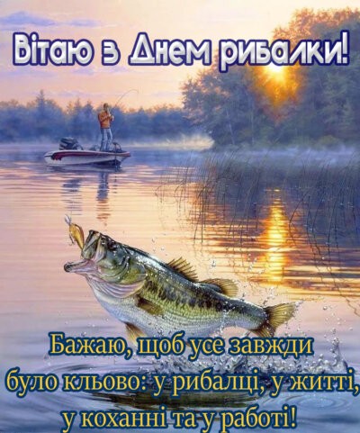 З Днем рибалки: картинки красиві та прикольні