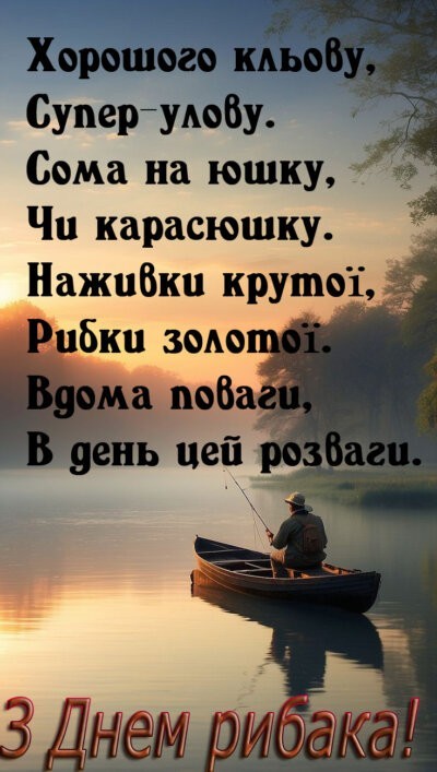 З Днем рибалки: картинки красиві та прикольні