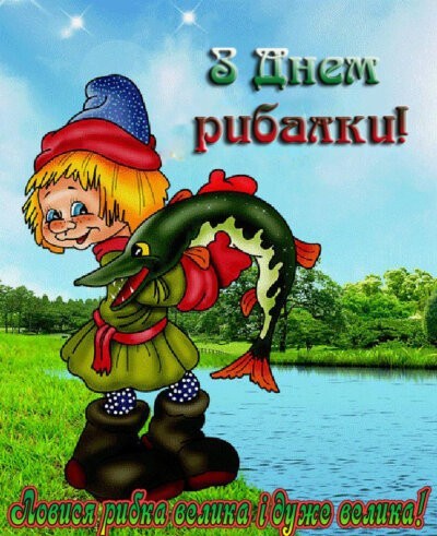 З Днем рибалки: картинки красиві та прикольні