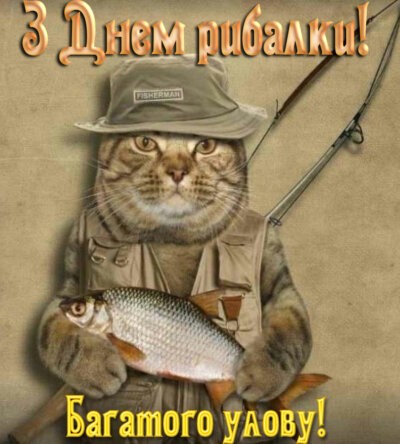 З Днем рибалки: картинки красиві та прикольні