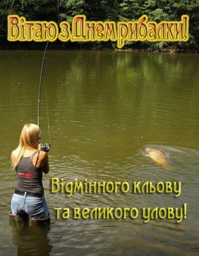 З Днем рибалки: картинки красиві та прикольні
