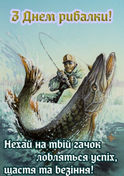 З Днем рибалки: картинки красиві та прикольні