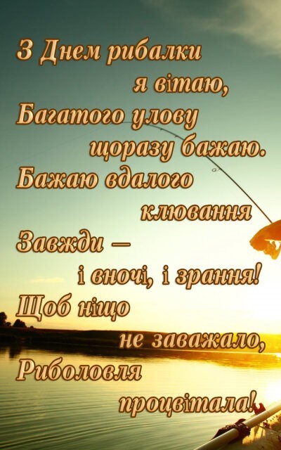 З Днем рибалки: картинки красиві та прикольні