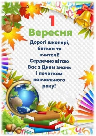 З Днем знань (1 вересня): картинки з привітаннями