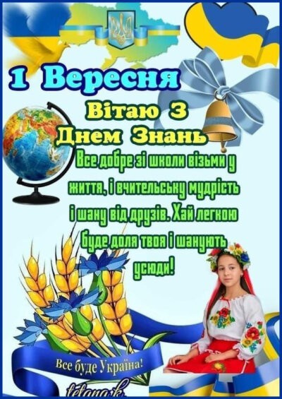 З Днем знань (1 вересня): картинки з привітаннями